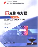 国外优秀信息<em>科学</em>与技术系列教学用书  麦克斯韦方程  影印版