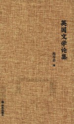 范存忠文集  <em>英国</em><em>文学</em>论集