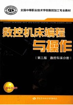 数控机床<em>编程</em><em>与</em><em>操作</em>  数控车床分册