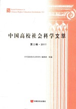 中国高校社会科学文萃  第3辑  2017