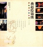 燕赵绘锦绣  河北省十佳公园  2010年度