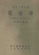 部定大学用书  电磁学  上