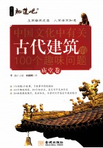 中国文化中有关古代建筑的100个趣味问题  庙堂卷