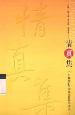 广东顺德机关幼儿园教师文选  2  情真集