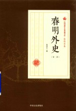 民国通俗小说典藏文库  张恨水卷  春明外史  第2部