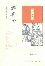 国韵故事汇  群英会  三国故事十二则