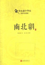 南北朝  现代白话版
