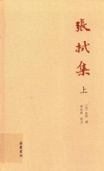 张栻集  上