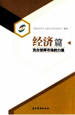 经济篇  充分发挥市场的力量