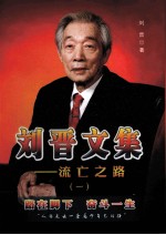 刘晋<em>文集</em>：流亡之路  <em>1</em>