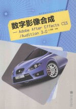 数字影像合成  Adobe After Effects CS5/Audition <em>3</em>.0