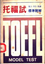 <em>TOEFL</em> MODEL TEST