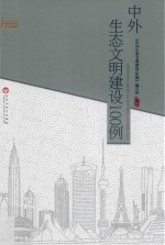 中外生态文明建设<em>100</em>例