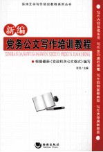 <em>新编</em>党务公文写作<em>培训</em><em>教程</em>