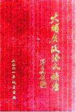 大埔<em>广陵</em>张氏族谱