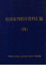经济<em>审判</em>程序资料汇编  4