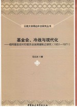 基金会、冷战与现代化  福特基金会对印度农业发展援助之研究  1951-1971