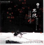 水墨界限  黄光<em>男</em>现代水墨画展