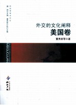 外交<em>的</em>文化<em>阐释</em>  美国卷