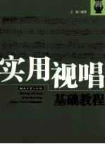 <em>实用</em>视唱<em>基础</em><em>教程</em>