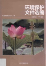 环境保护文件选编  2013  下