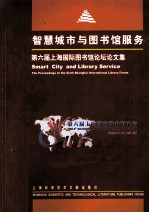 智慧城市与图书馆服务  第六届上海国际图书馆论坛论文集