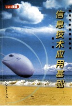 信息<em>技术</em>应用基础  2002新版  第1册