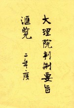 大理院判例<em>汇</em>览