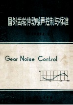 国外<em>齿轮</em>传动噪声控制与标准