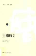 白鹿原  剧作  2