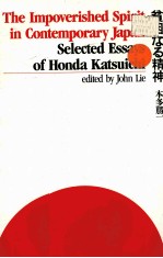 THE IMPOVERISHED SPIRIT <em>IN</em> CONTEMPORARY JAPAN:SELECTED ESSAYS <em>OF</em> HONDA KATSUICHI