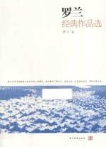 <em>罗兰</em>经典作品选