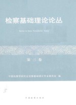 检察基础理论论丛  第3卷