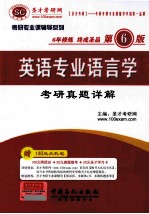 英语专业英美文学<em>考研</em>真题详解 第6版