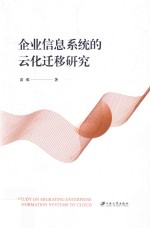 <em>企业</em><em>信息</em><em>系统</em><em>的</em>云化迁移<em>研究</em>