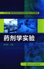 “十二五”国家级民族药学实验教学示范中心系列教材  药剂学实验