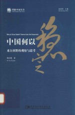 中国何以稳定  来自田野的观察<em>与</em>思考