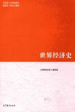 <em>世界</em>经济史