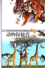 <em>中国</em>少年儿童百科全书<em>精读</em>本  动物探秘营  下
