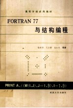 <em>FORTRAN</em> <em>77</em> 与结构<em>编程</em>