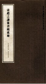 故宫珍藏历代名家墨迹 <em>清</em>赵之谦篆书铙歌册