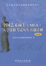 全国艺术硕士（MFA）入学资格考试历年真题详解  第2<em>版</em>