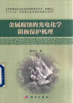<em>金属</em>腐蚀的光电<em>化学</em>阴极保护机理