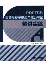 高等学校英语应用能力考试精讲实练  A级