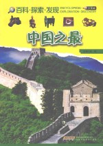 中国之最  少年版