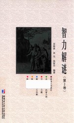 智力解谜  第2卷