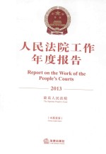 人民法院工作年度报告  2013  中英双语