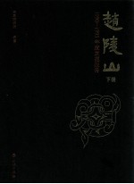 赵陵山  1990-1995年度发掘报告  下  2