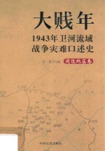 大贱年  1943年卫河流域战争灾难口述史  周边地区卷