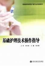 基础护理技术操作指导